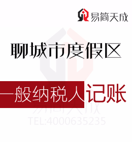 聊城度假區一般納稅人公司會計代理記賬一個月需要多少錢哪家會計公司排名好